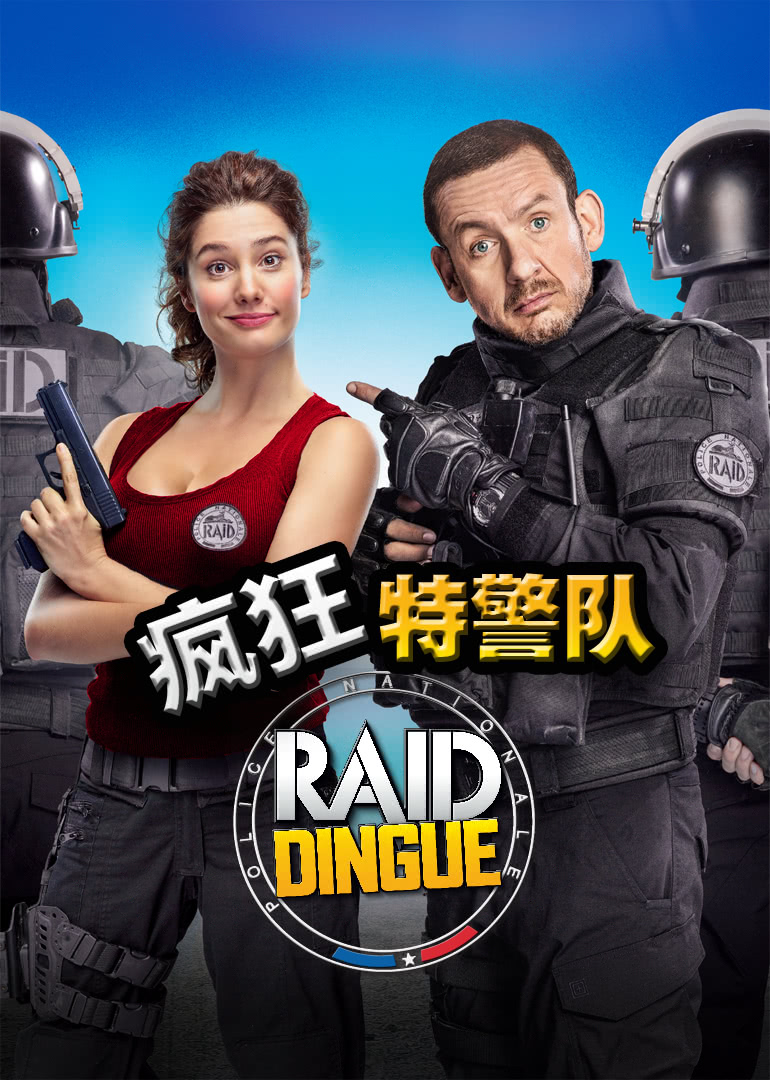 疯狂特警队法语版