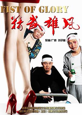 网络大电影精武雄风免费版