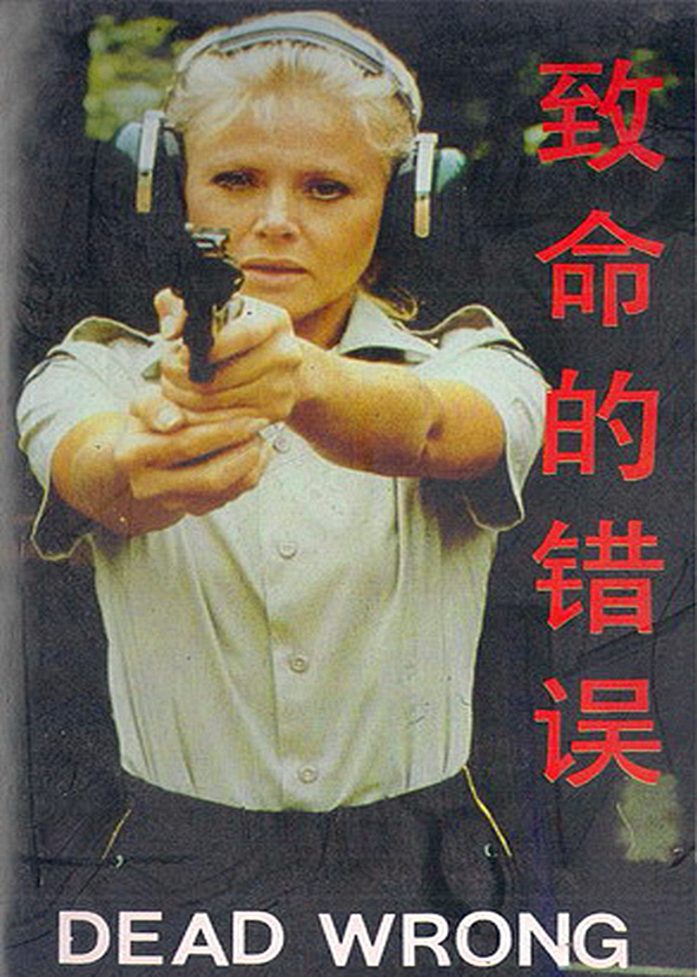致命的错误普通话版