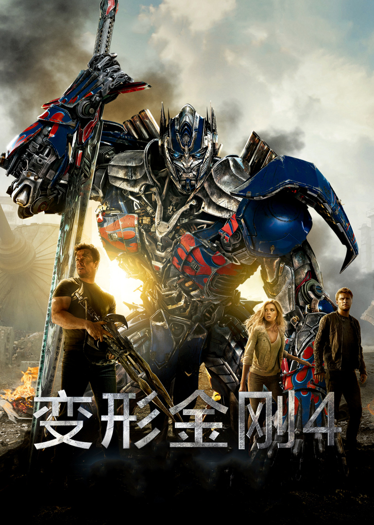 变形金刚4绝迹重生原声版