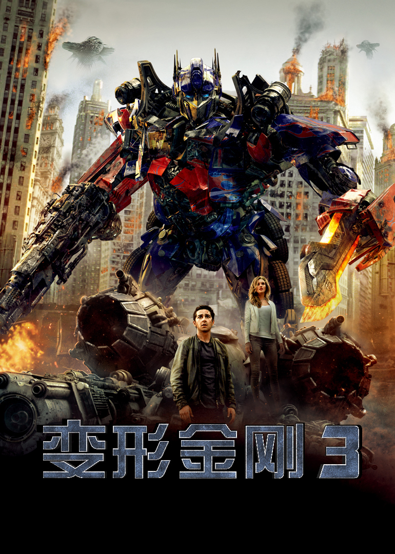 变形金刚3原声版