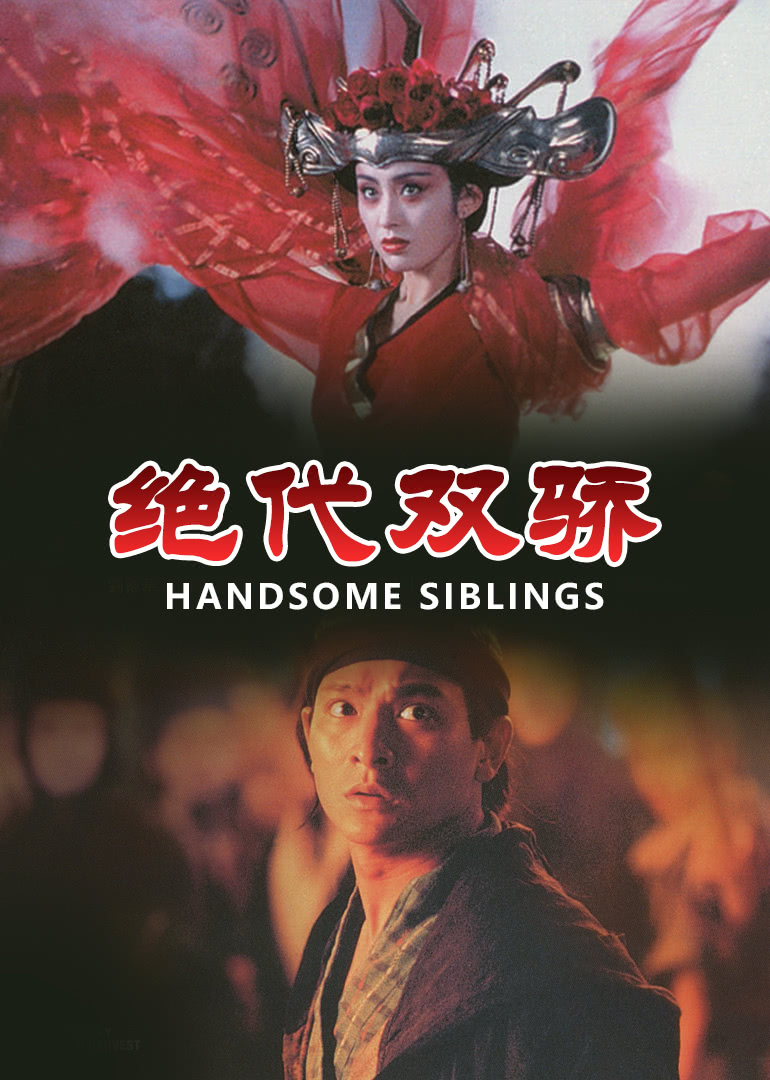 绝代双骄粤语版