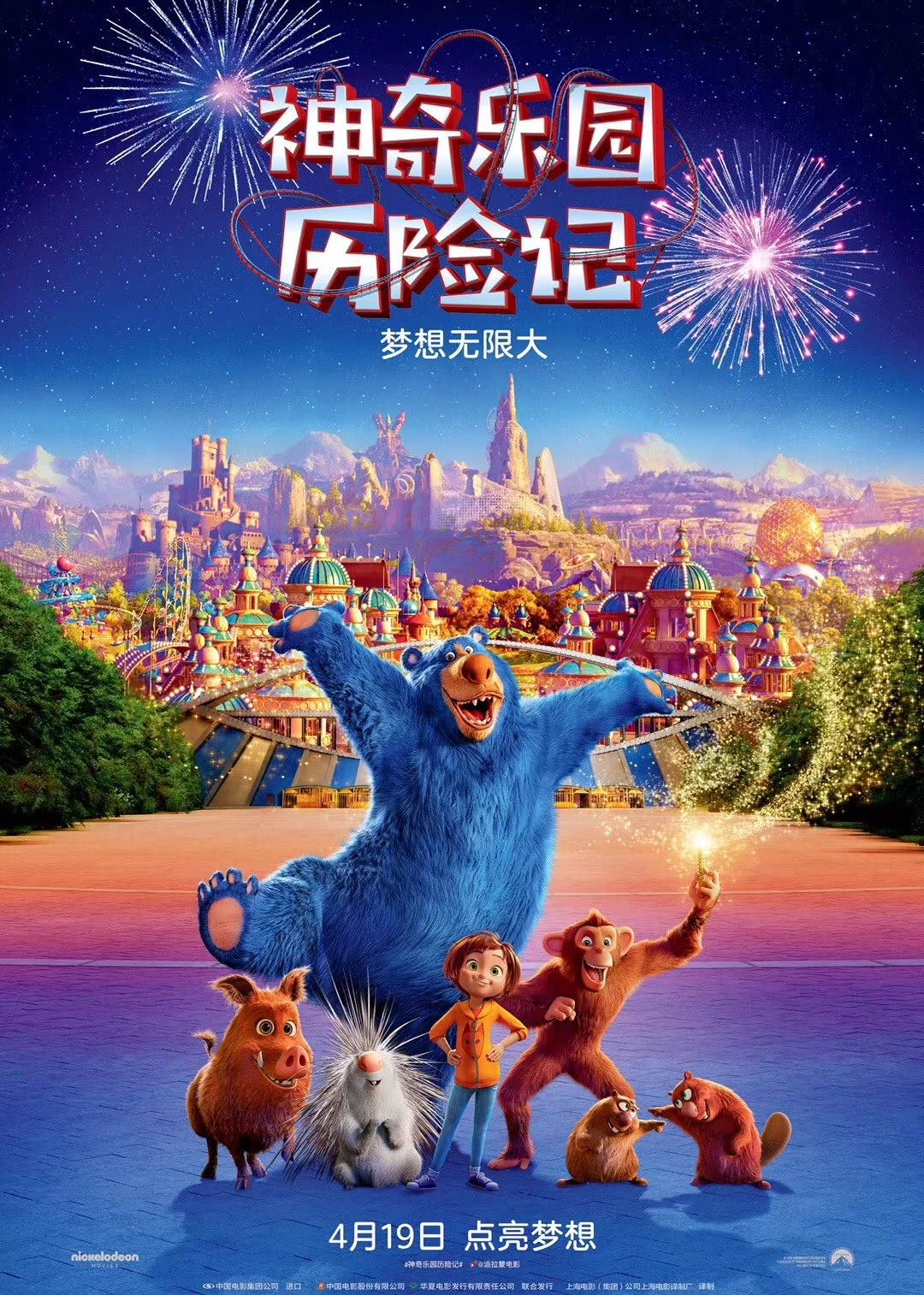 神奇乐园历险记普通话版