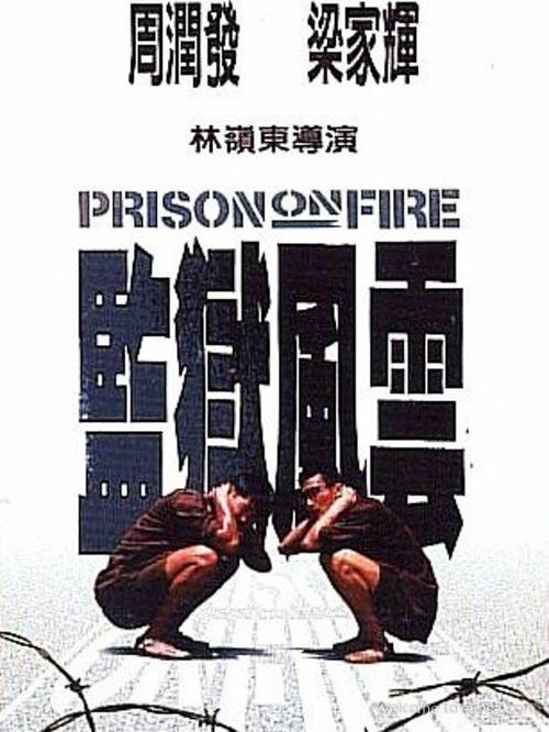 监狱风云粤语版