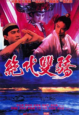 绝代双骄普通话版