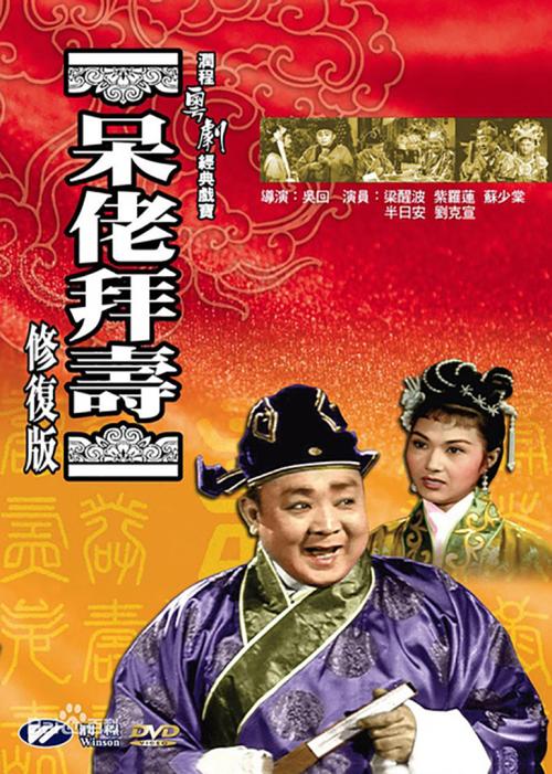 呆佬拜寿普通话版