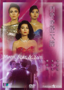 星星月亮太阳下