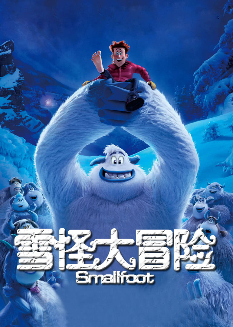 雪怪大冒险普通话版