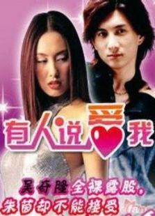 有人说爱我粤语版