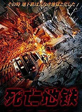死亡地铁普通话版