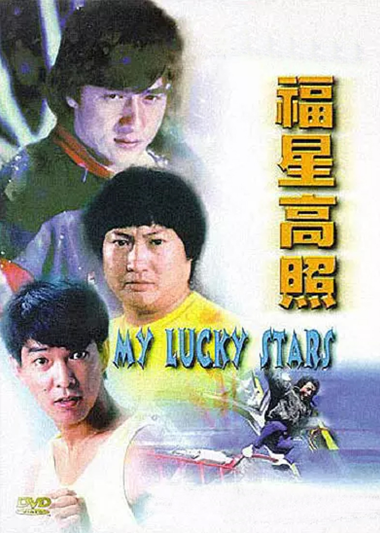 福星高照普通话版
