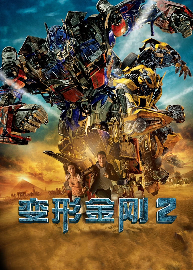 变形金刚2原声版