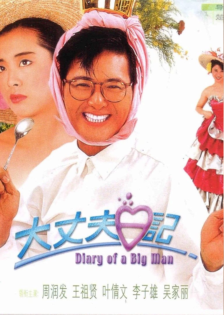 大丈夫日记粤语版