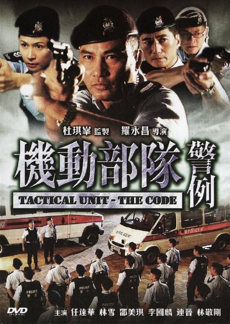 机动部队—警例粤语版