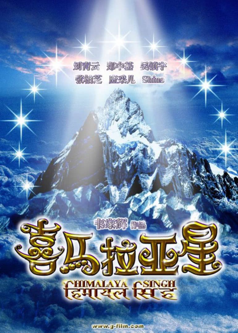 喜马拉亚星粤语版