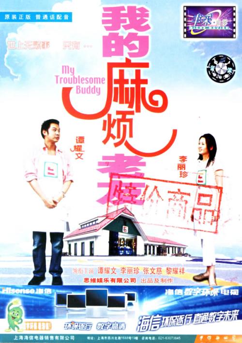 我的麻烦老友普通话版