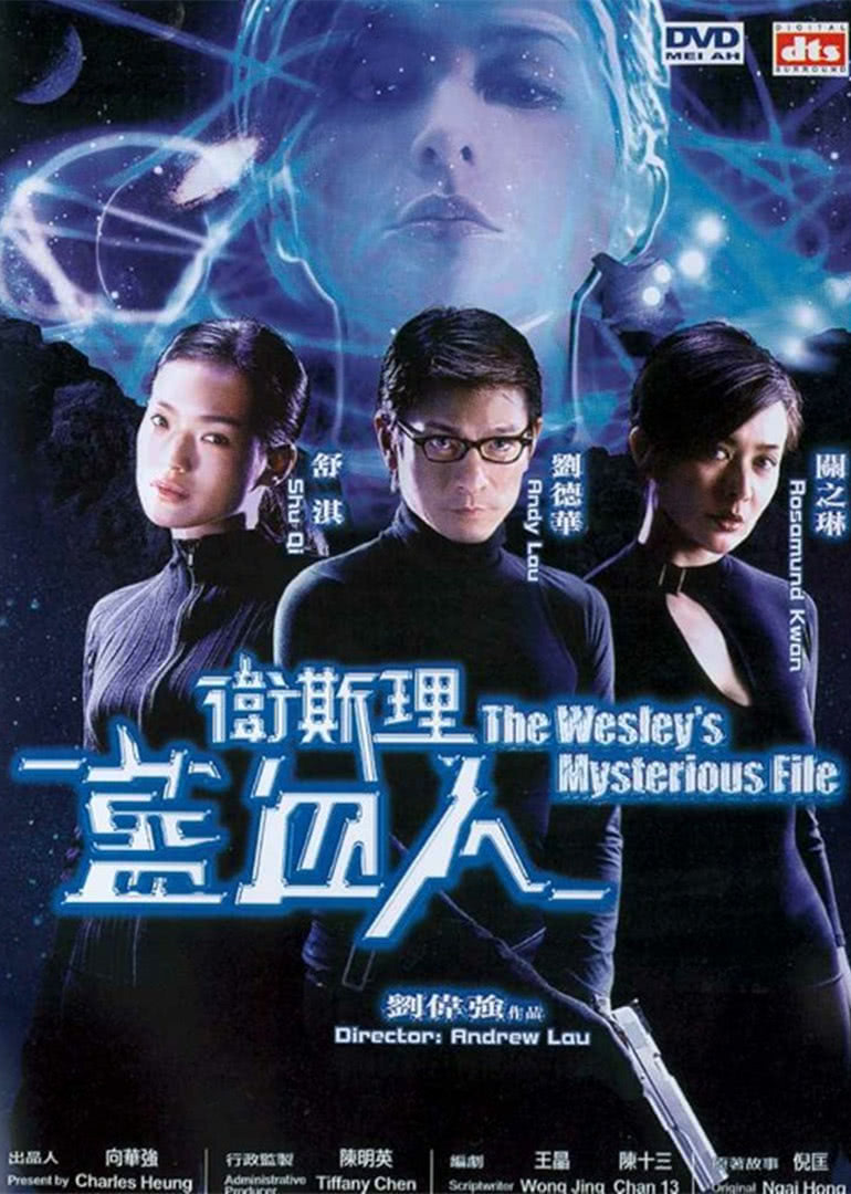 卫斯理之蓝血人粤语版