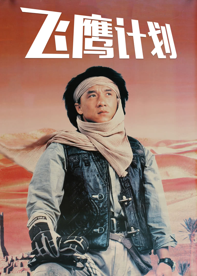飞鹰计划粤语版