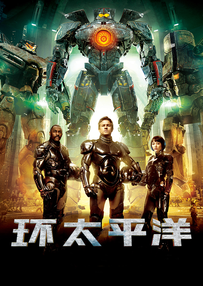 环太平洋普通话版