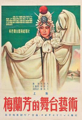 梅兰芳的舞台艺术上