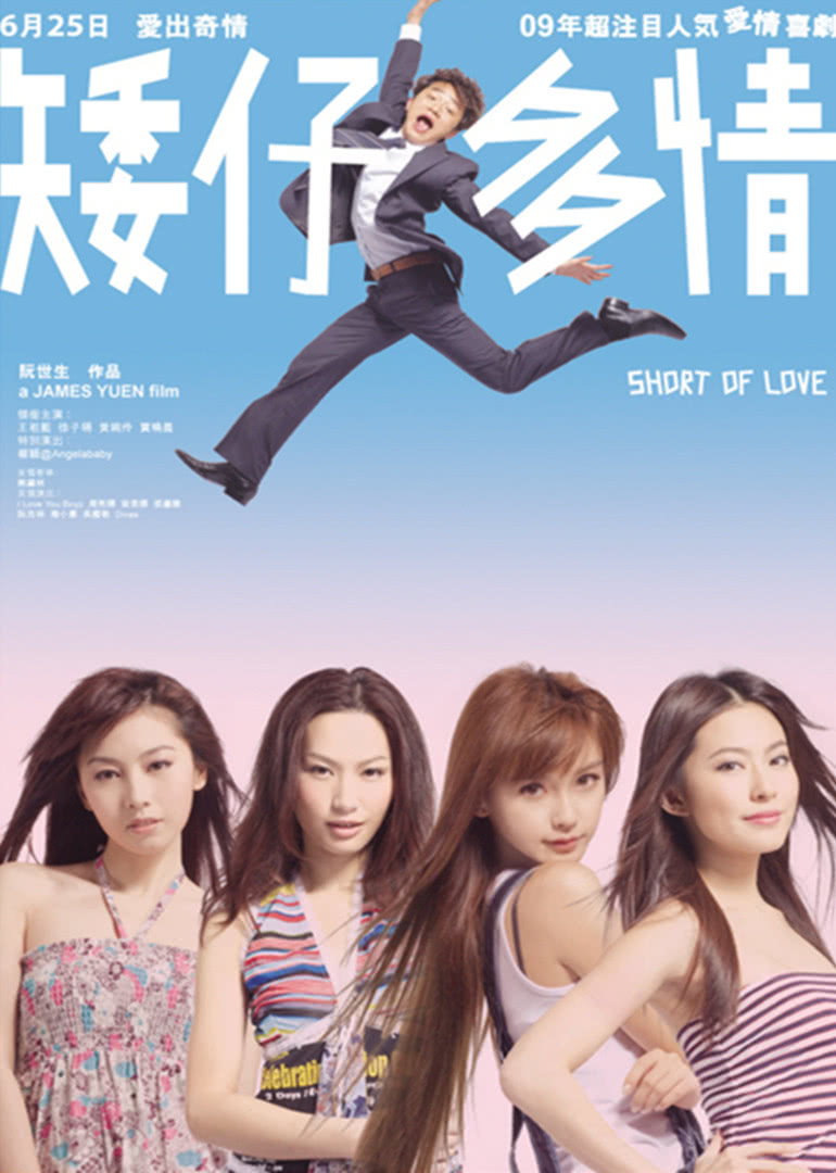 矮仔多情粤语版