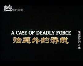 法庭外的游戏英语版