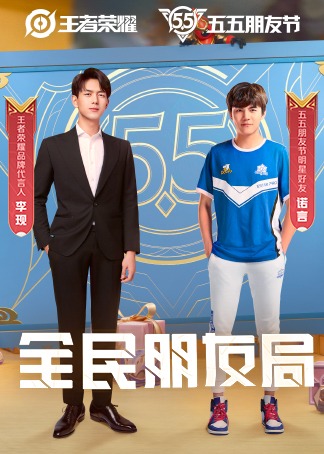 李现全民朋友局
