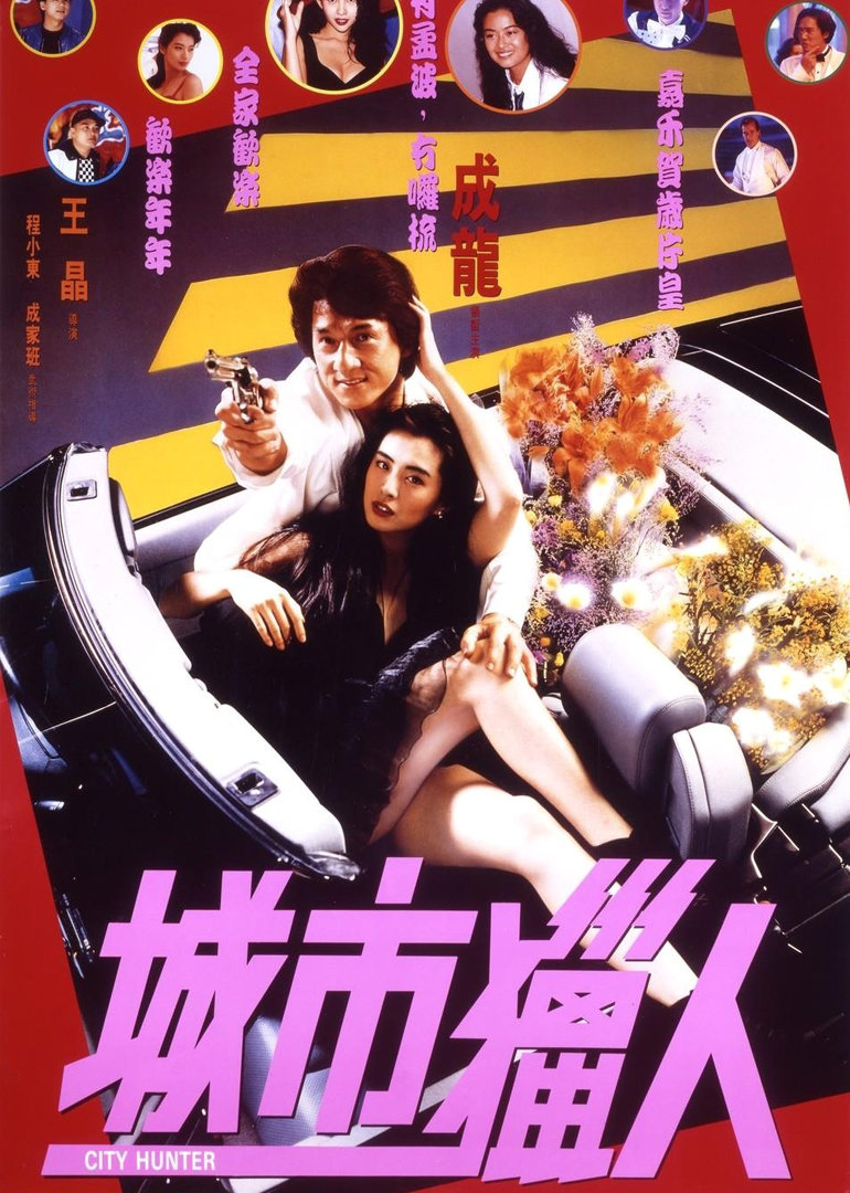 城市猎人普通话版