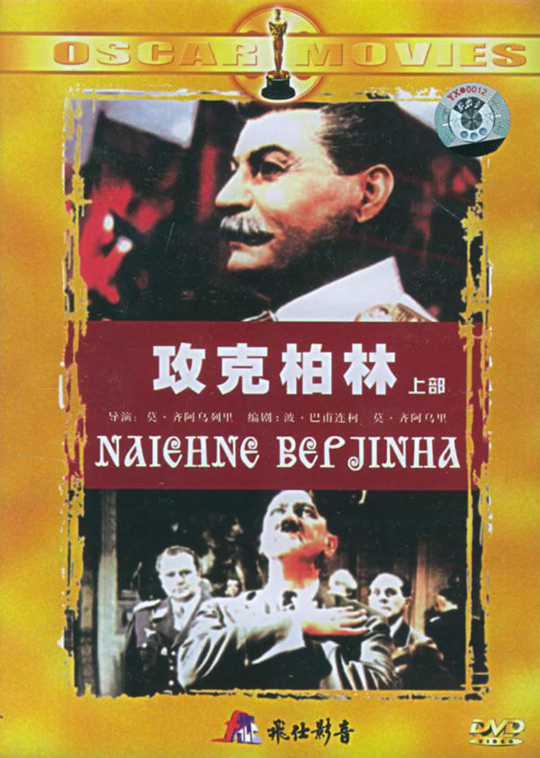 攻克柏林上