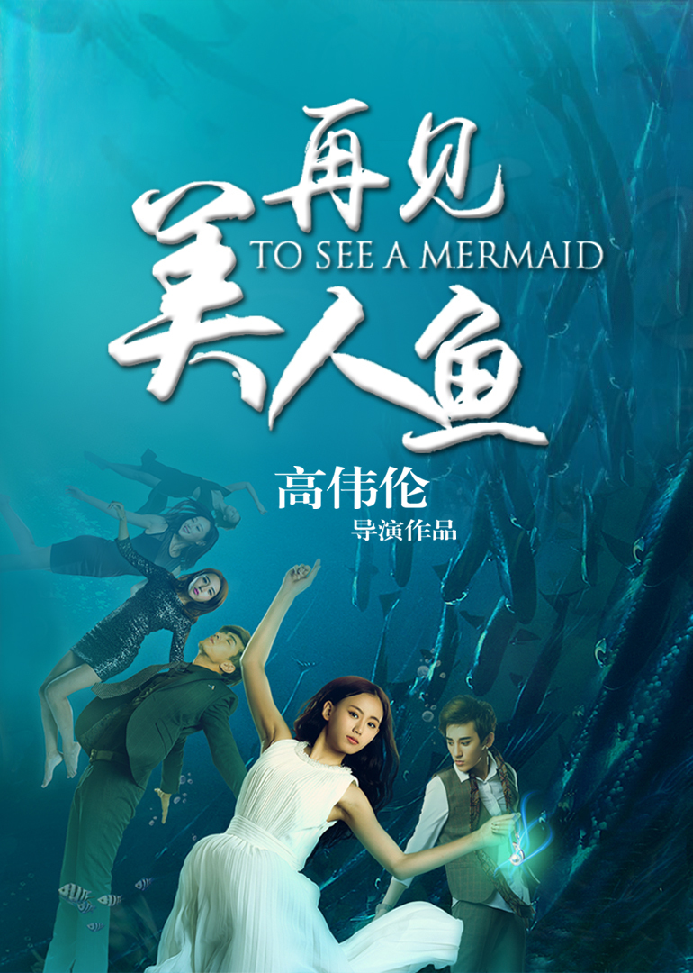 再见美人鱼下