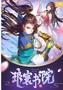 漫动画琅寰书院