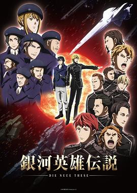 银河英雄传说全新命题星乱