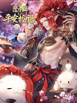阴阳师平安物语第二季中配版