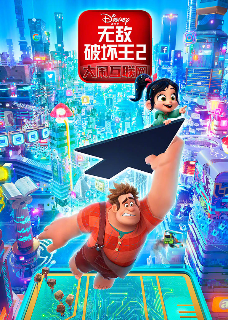 无敌破坏王2大闹互联网普通话版