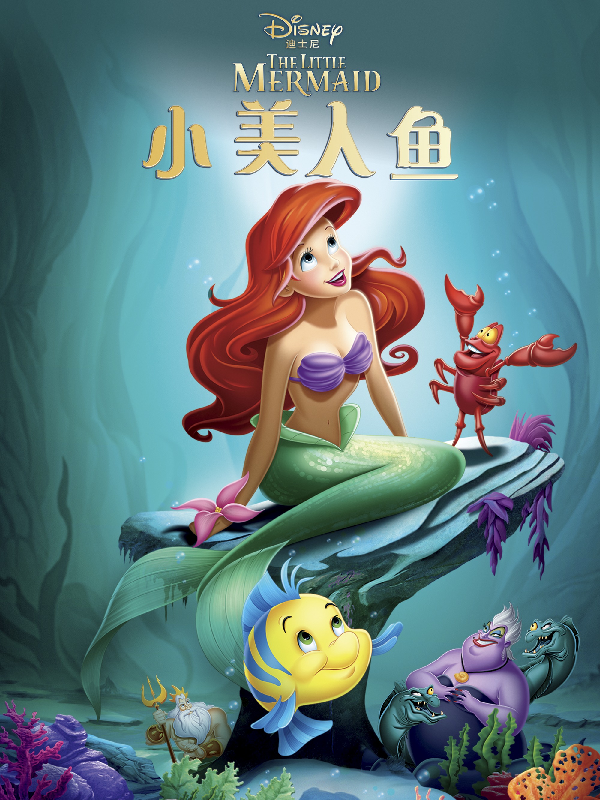 小美人鱼英语版