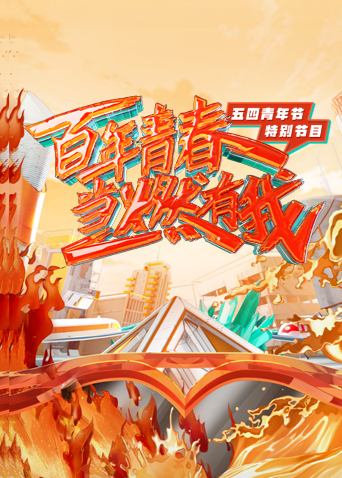 百年青春当燃有我