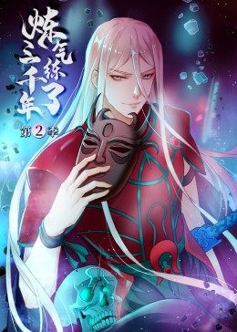 动态漫画炼气练了三千年第二季