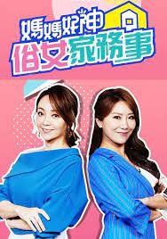 妈妈好神之俗女家务事2022