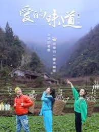 爱的味道第三季