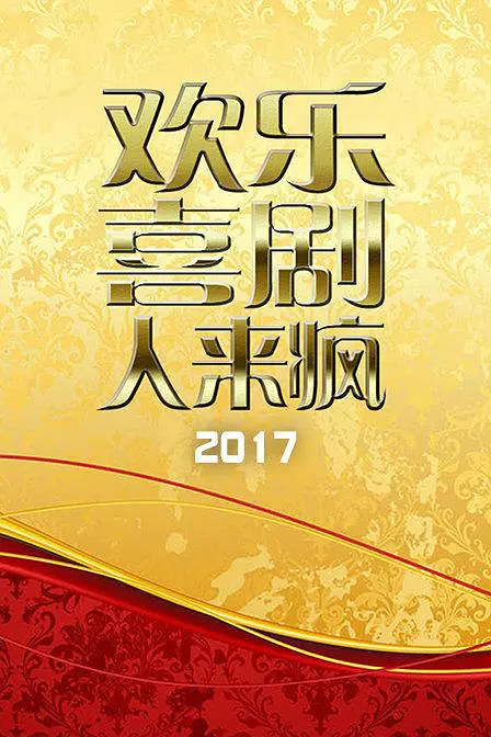 欢乐喜剧人来疯第二季