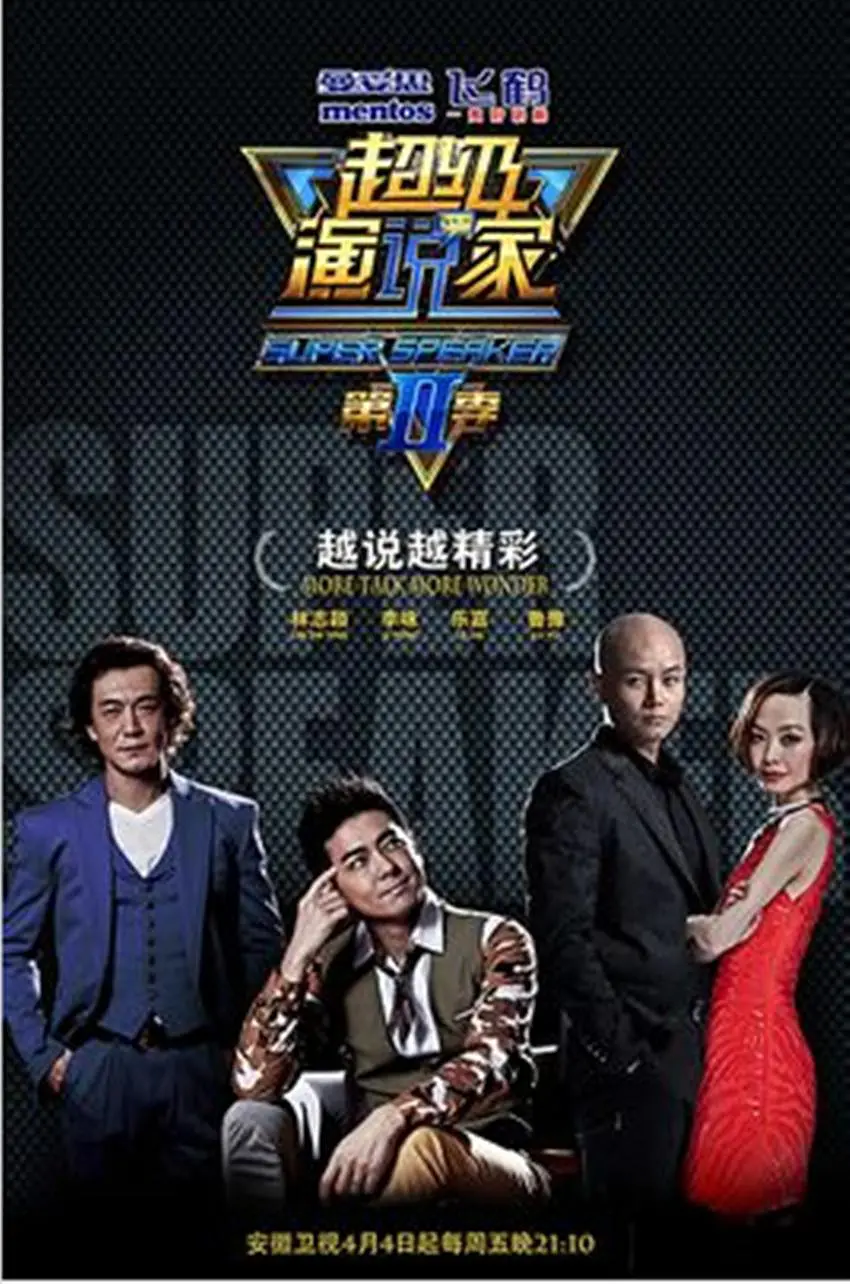 超级演说家第二季