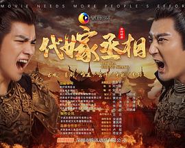 南派三叔最新作品，男扮女装替妹妹搞定皇上#代嫁丞相