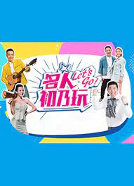 名人初乃玩2022