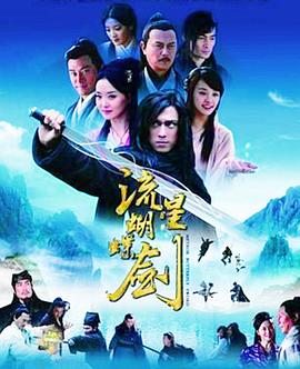 流星蝴蝶剑2010版