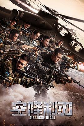 空降利刃DVD版