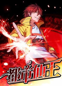 动态漫画都市仙王第一季