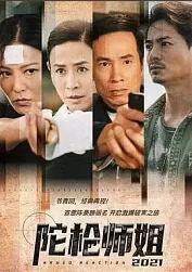 陀枪师姐2021粤语版