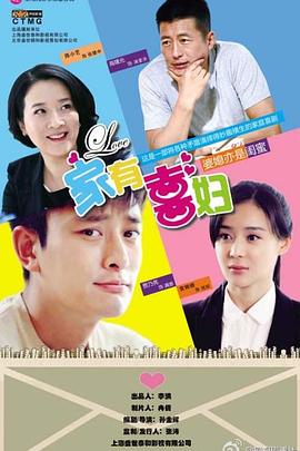 家有喜妇DVD版