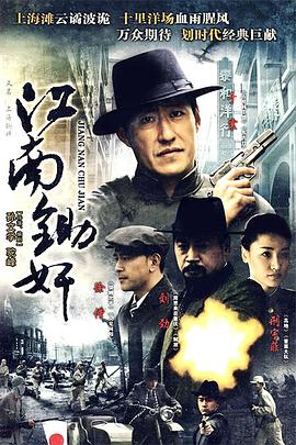 虎穴锄jian