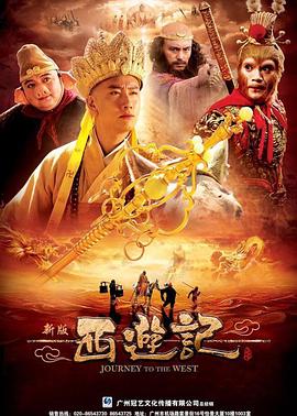 西游记2010年版